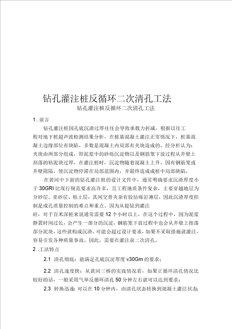 钻孔灌注桩反循环二次清孔工法