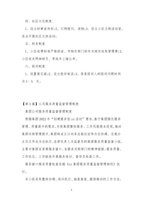 公司服务管理制度5篇.docx