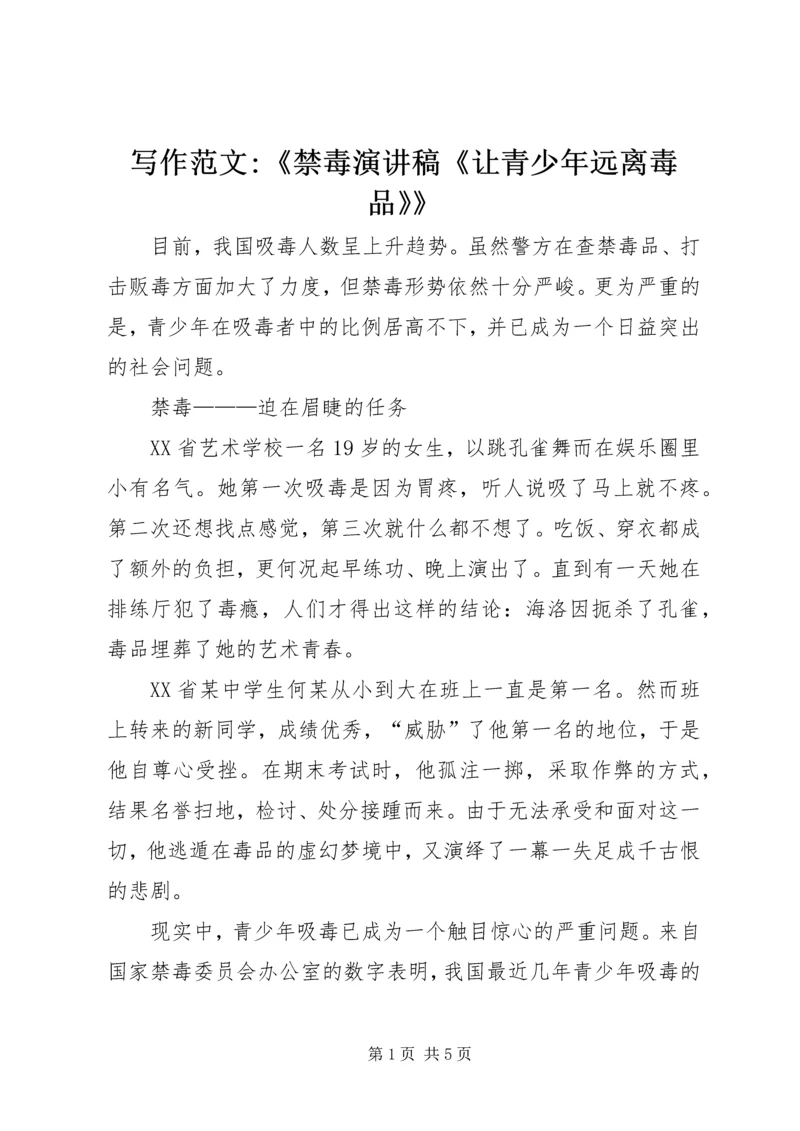 写作范文-《禁毒演讲稿《让青少年远离毒品》》.docx