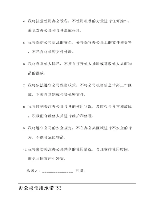 办公桌使用承诺书