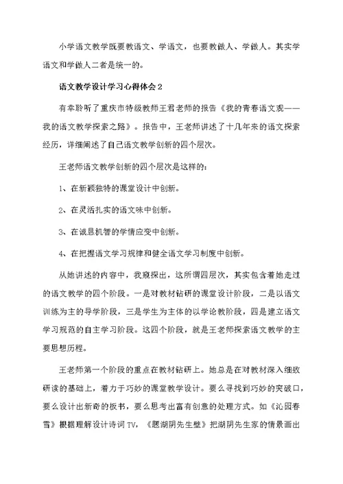 语文教学设计模板学习心得体会范文（精选4篇）