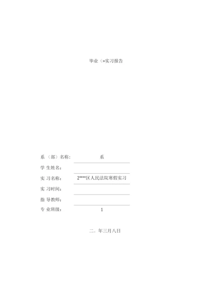 人民法院-毕业实习报告.docx