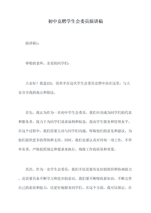 初中竞聘学生会委员演讲稿