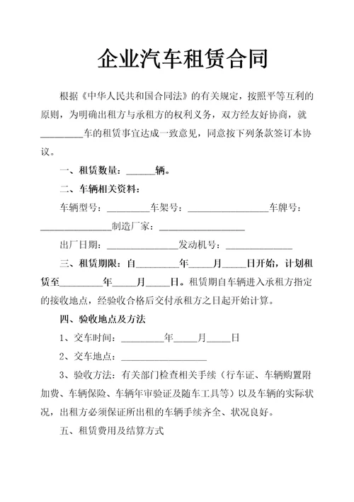 企业汽车租赁合同