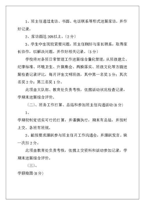 小学班主任评价机制