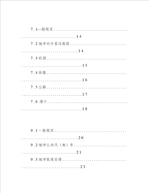 GBT513282018城市综合交通体系规划标准20201016001557662 0x