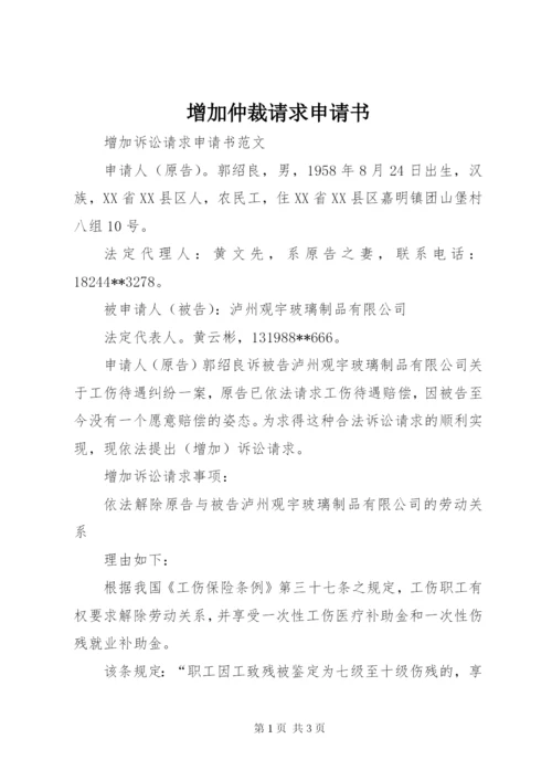 增加仲裁请求申请书 (4).docx