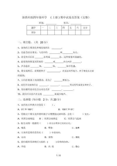 新教科版四年级科学(上册)期中试卷及答案(完整)