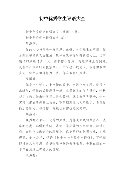 初中优秀学生评语大全.docx