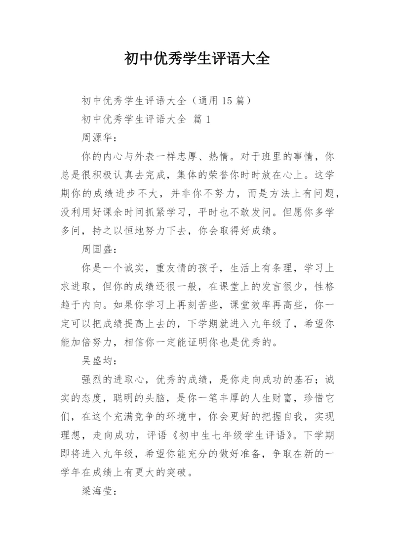 初中优秀学生评语大全.docx