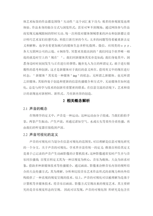 看见声音——声音可视化研究 论文.docx