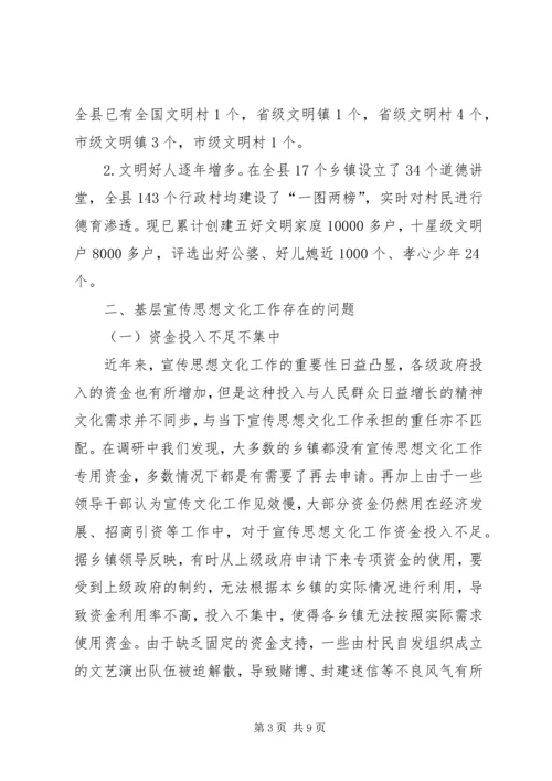 基层宣传思想文化工作调研报告 (4).docx