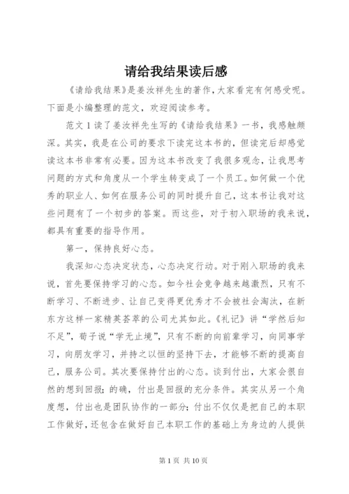 请给我结果读后感 (7).docx