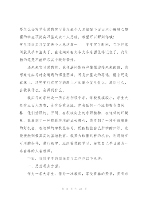 学生顶岗个人总结范文(9篇).docx