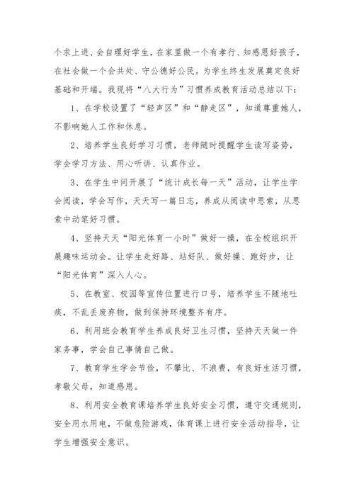 八大习惯养成教育活动专业方案和总结.docx