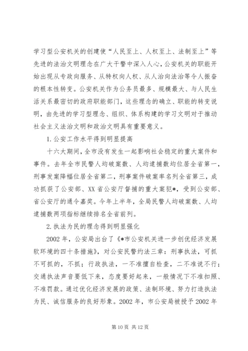 公安局创建学习型机关经验 (2).docx