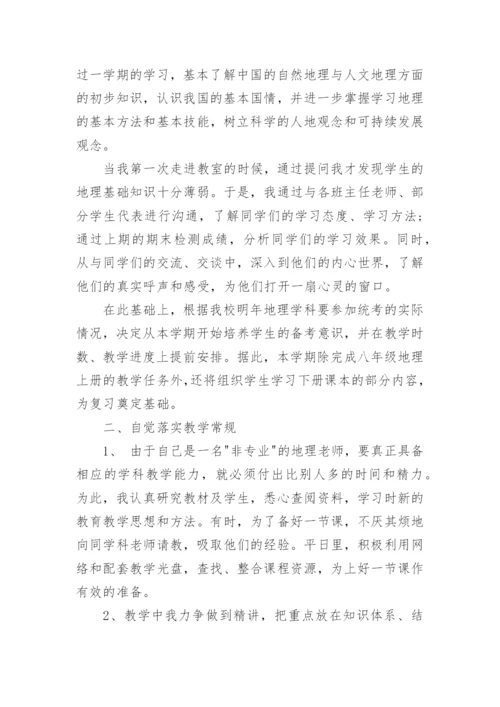 八年级下册地理教学工作总结_1.docx