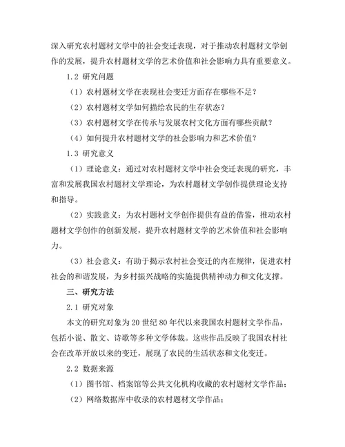 农村题材文学中的社会变迁表现
