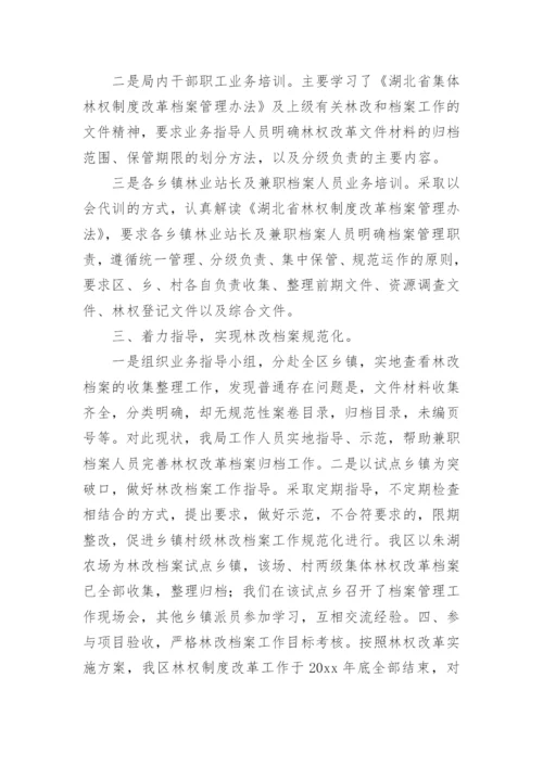 集体林权制度改革工作总结.docx