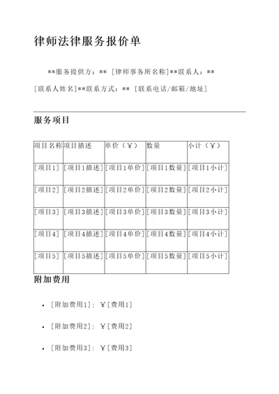 律师法律服务报价单