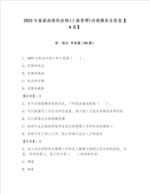 2023年最新高级经济师(工商管理)内部题库含答案【A卷】