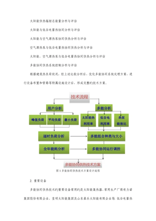 山东多能协同供热系统技术说明.docx