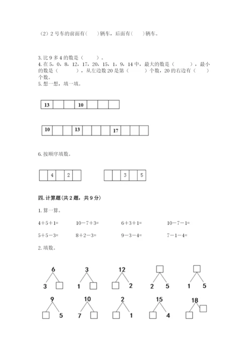 小学一年级上册数学期末测试卷附完整答案（考点梳理）.docx