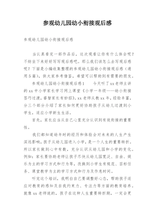 参观幼儿园幼小衔接观后感.docx