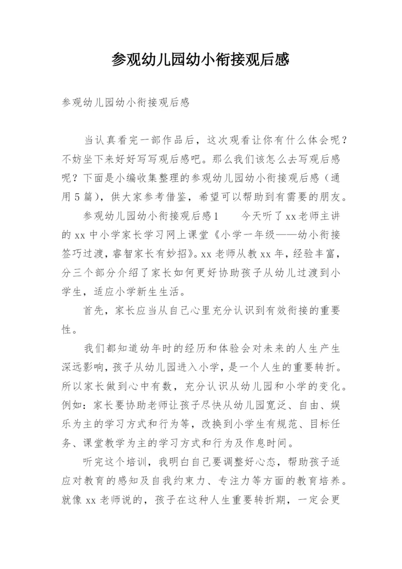 参观幼儿园幼小衔接观后感.docx