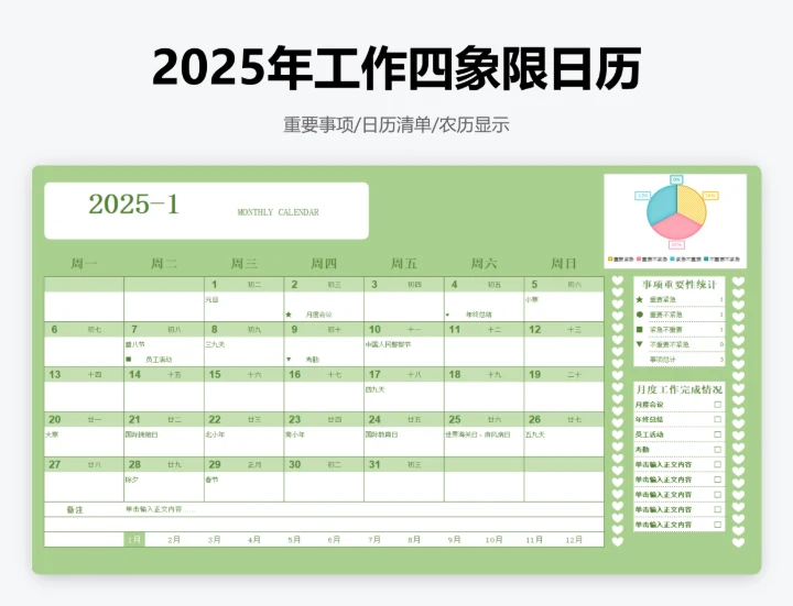 2025年1月-12月工作四象限日历