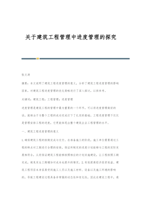 关于建筑工程管理中进度管理的探究.docx