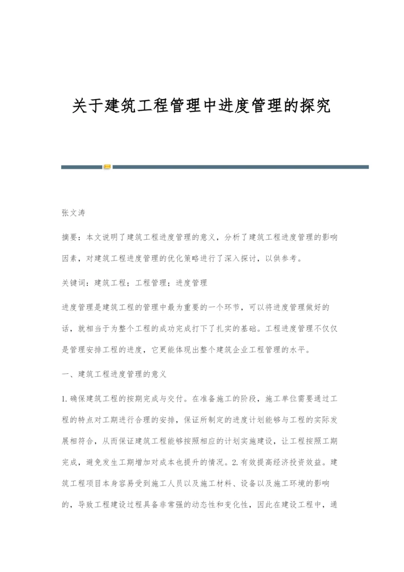 关于建筑工程管理中进度管理的探究.docx