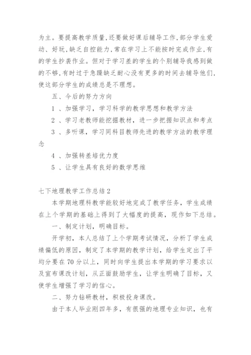 七下地理教学工作总结.docx