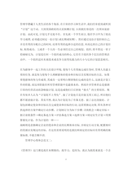 精编管理学心得体会范文3篇.docx