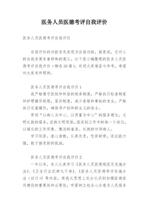 医务人员医德考评自我评价.docx