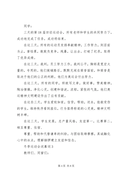 冬季运动会闭幕词.docx