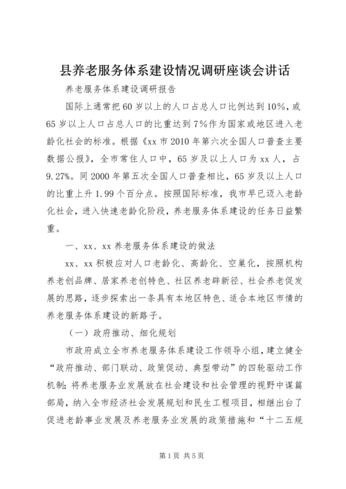 县养老服务体系建设情况调研座谈会讲话 (4).docx