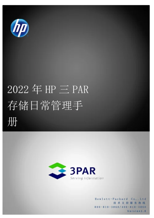 HP三PAR存储日常管理标准手册.docx