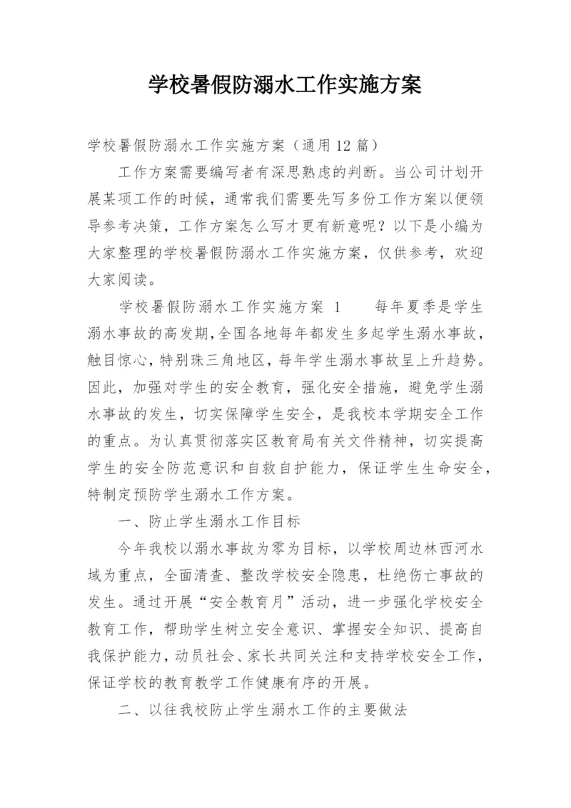 学校暑假防溺水工作实施方案.docx