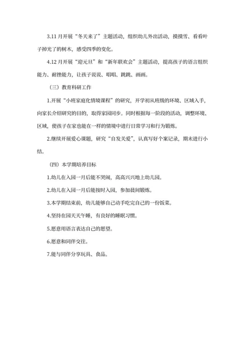 幼儿园小班秋季开学工作计划word模板
