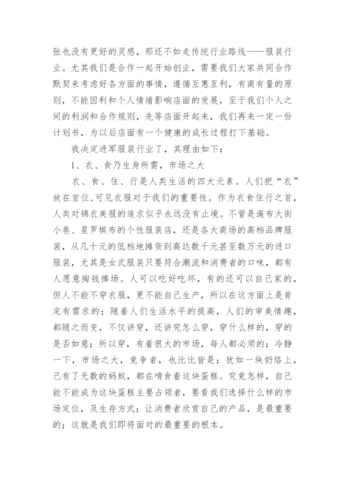 服装店创业计划书.docx