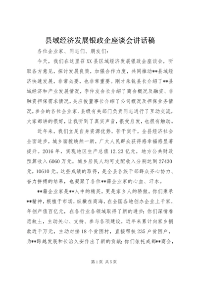 县域经济发展银政企座谈会讲话稿.docx