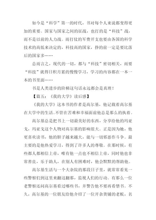 我的大学读后感800字.docx