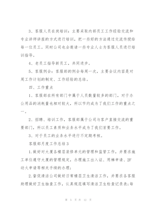 客服部月度工作总结报告.docx