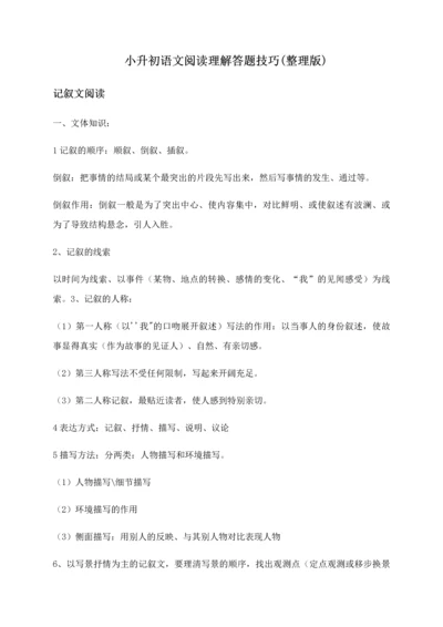 2023年小升初语文阅读理解答题技巧.docx