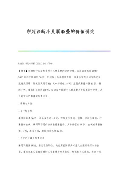 彩超诊断小儿肠套叠的价值研究.docx