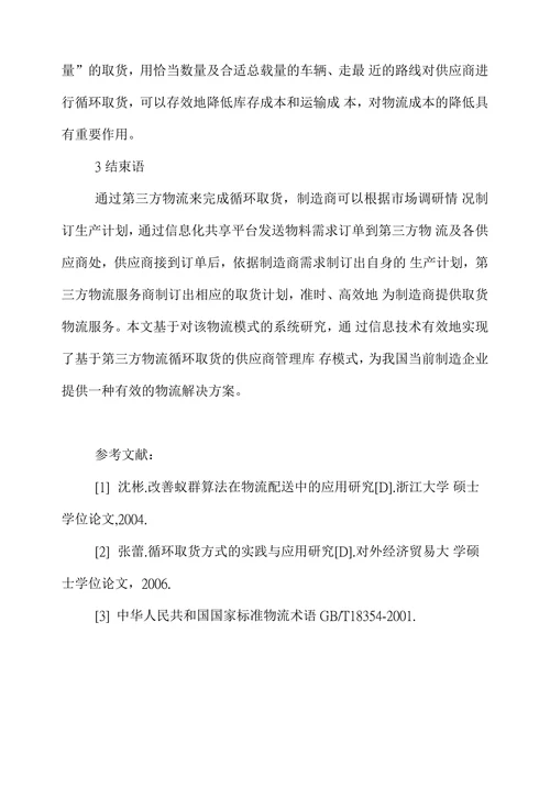 试析基于第三方物流循环取货模式