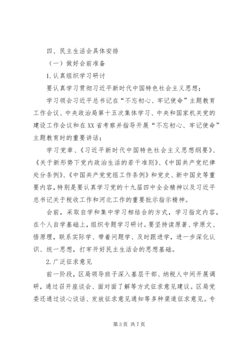 领导班子不忘初心、牢记使命主题教育民主生活会工作方案.docx