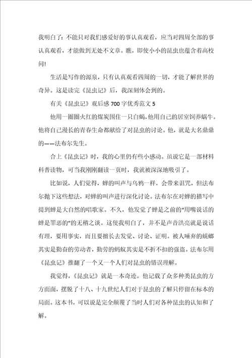 有关昆虫记观后感700字优秀范文