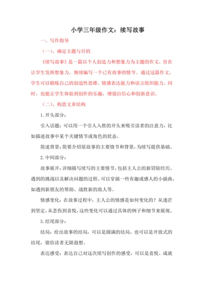 统编版语文2024-2025学年三年级上册习作《续写故事》讲义-
